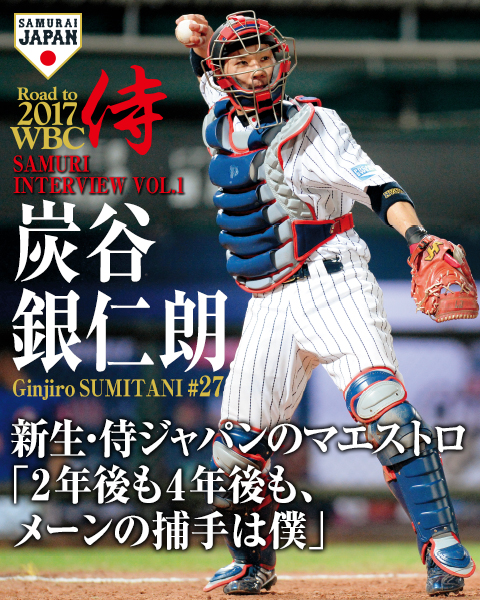 西武 炭谷銀仁朗インタビュー 侍ジャパンの試合は1つの試合もムダにしたくない 野球 週刊ベースボールonline