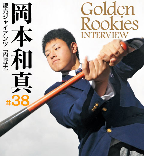 14ドラフト 巨人1位 岡本和真インタビュー 持ち味のフルスイングを貫く 野球コラム 週刊ベースボールonline