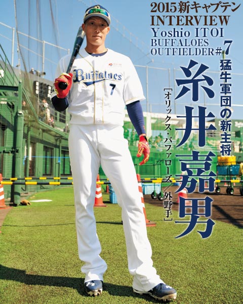 糸井嘉男インタビュー 口下手な主将だけど先頭に立って頑張ります 野球ニュース コラム 週刊ベースボールonline