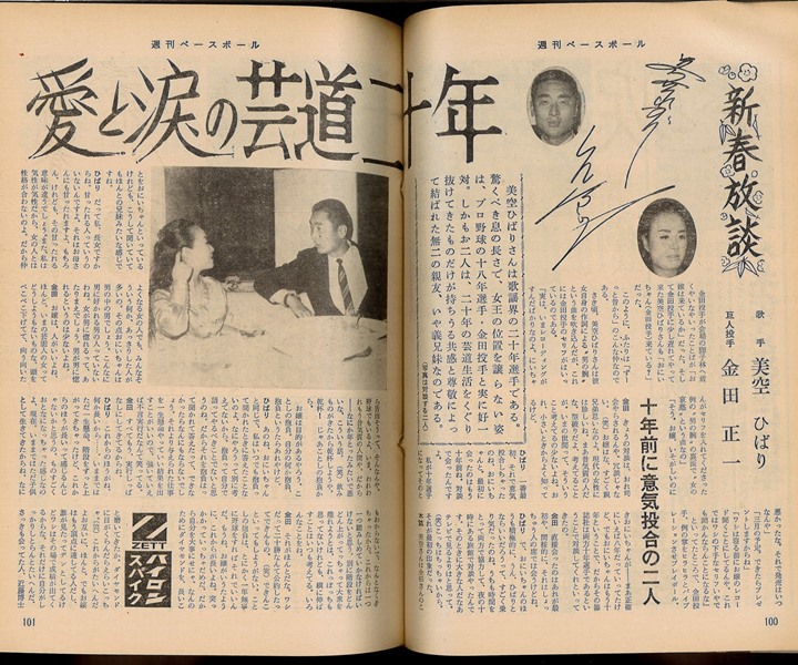 巨人 金田正一 歌手 美空ひばり 再録インタビュー 1968年1月8日新春特大号 愛と涙の芸道年 野球 週刊ベースボールonline