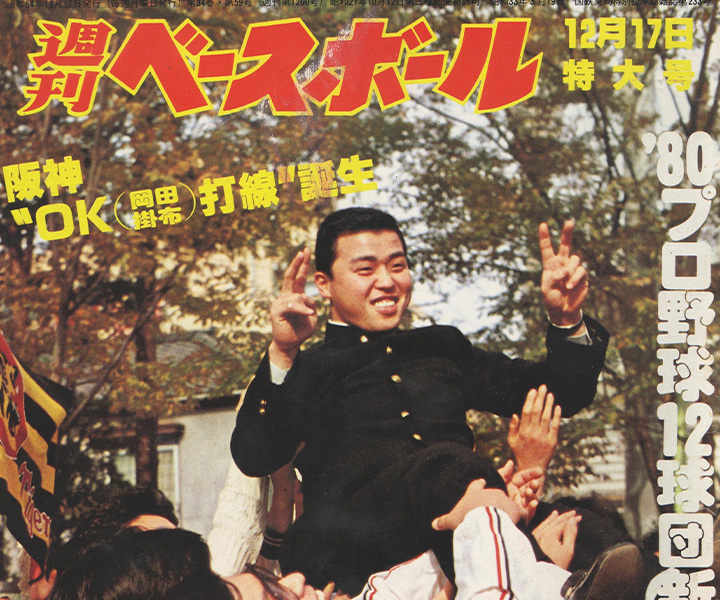 岡田彰布 ベースボールマガジン2007 トラを愛した男たち ベースボール