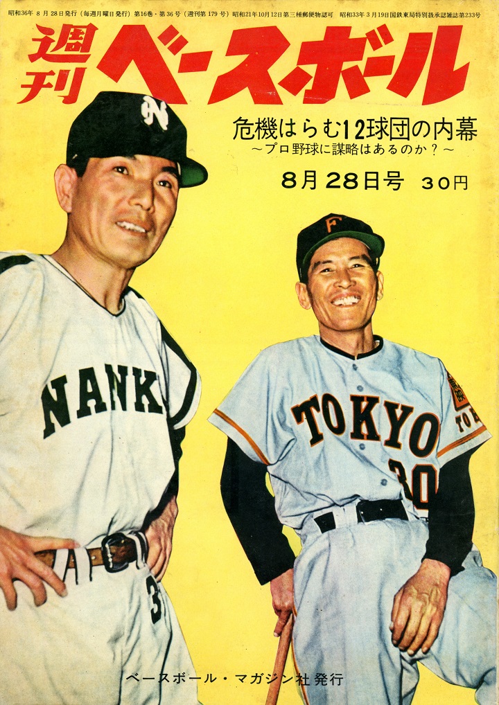 週ベ60周年記念企画178】危機はらむ12球団の内幕【1961年8月28日号