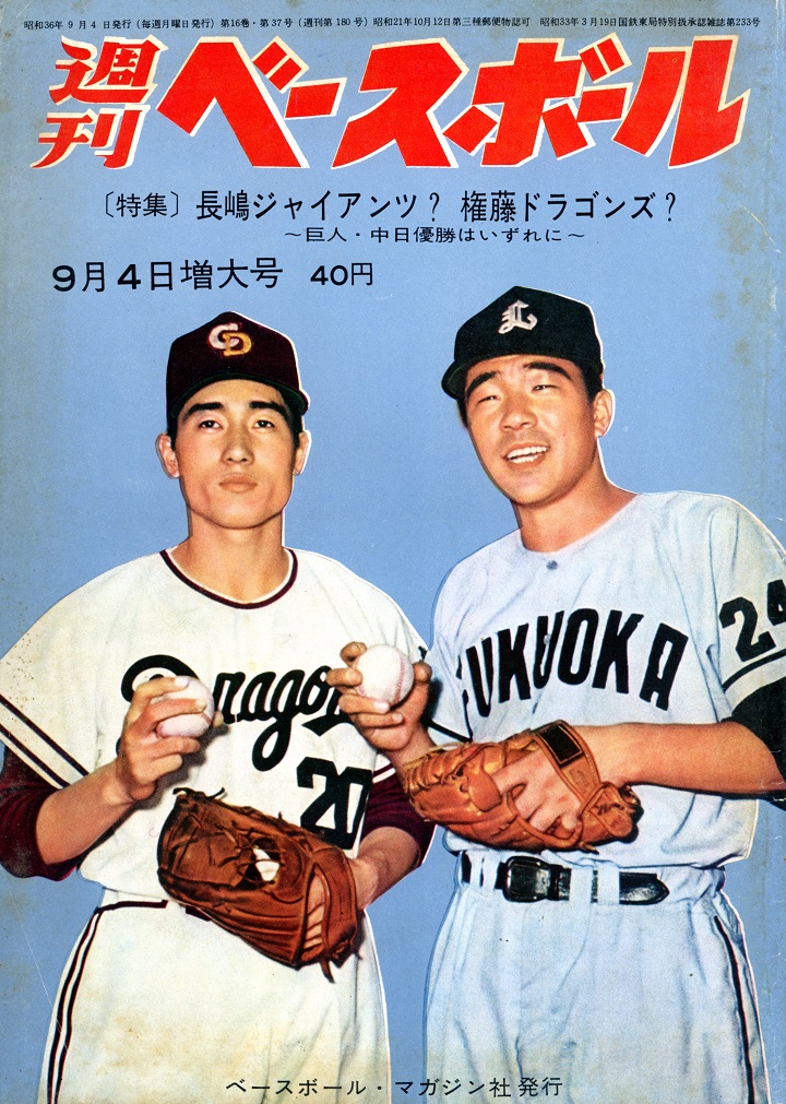 週ベ60周年記念企画179 首位攻防 中日 巨人の激突 1961年9月4日増大号 野球コラム 週刊ベースボールonline