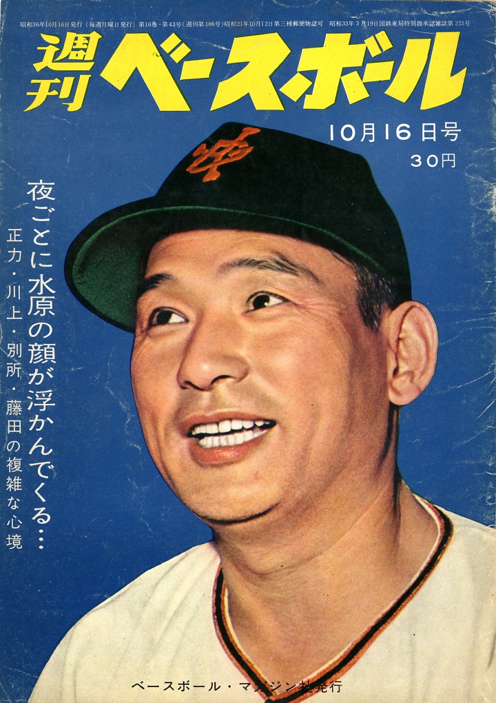巨人には逆立ちしても勝てるぜ／『週ベ60周年記念企画185』【1961年10