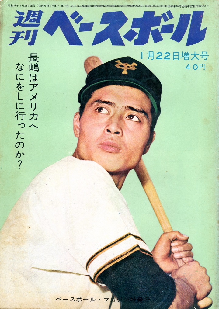 長嶋茂雄はアメリカに何をしに行ったのか／1962年1月22日増大号【199