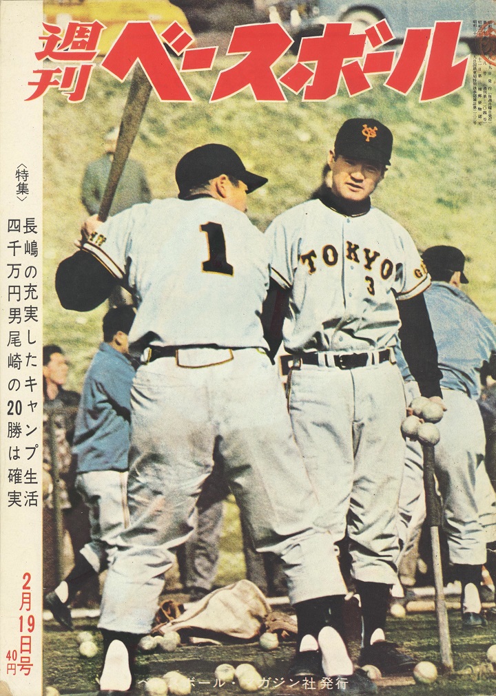 4000万円男・尾崎行雄の20勝は確実／週ベ1962年2月19日号【203