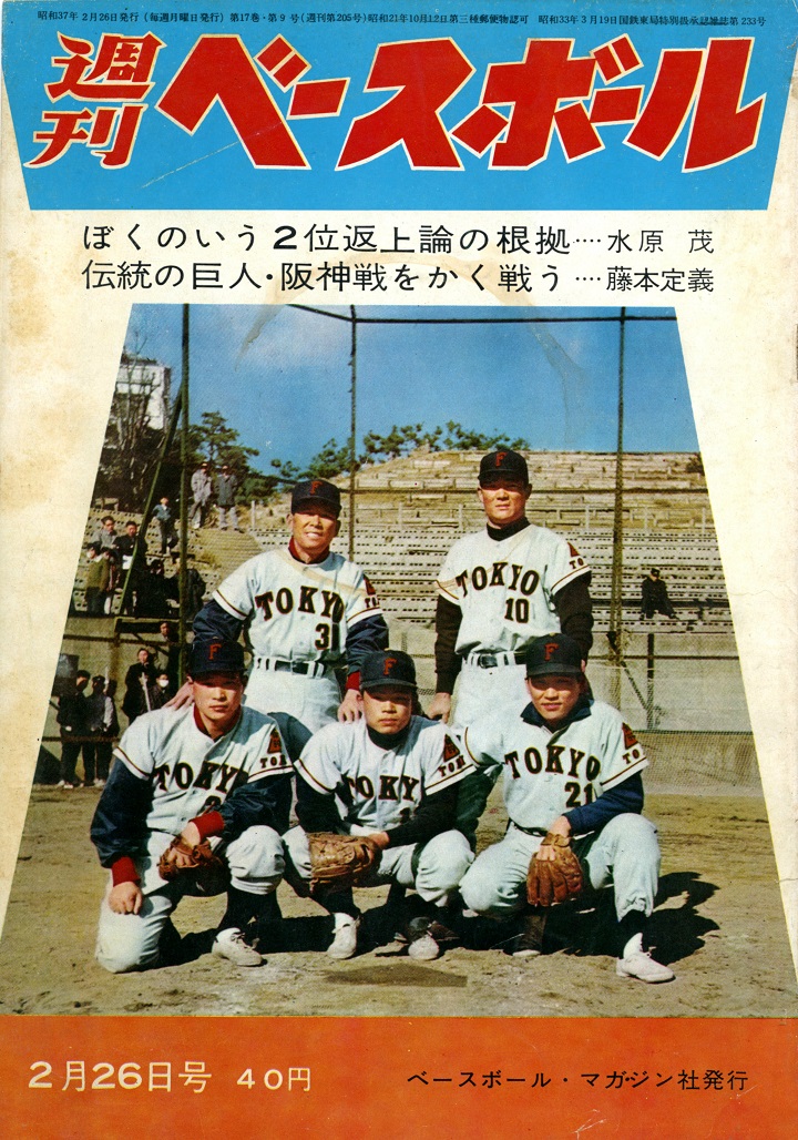 阪神・藤本、青田の毒舌／週ベ1962年2月26日号【204】 | 野球コラム