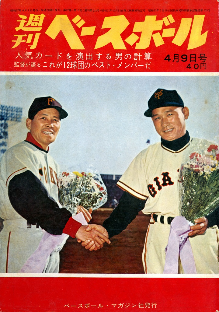 60年代 背表紙 柴田勲 & モービロイル 読売巨人軍 &ランブレッタ 野球 不敵な新人・柴田勲／週ベ1962年4月9日号【210】 | 野球コラム - 週刊