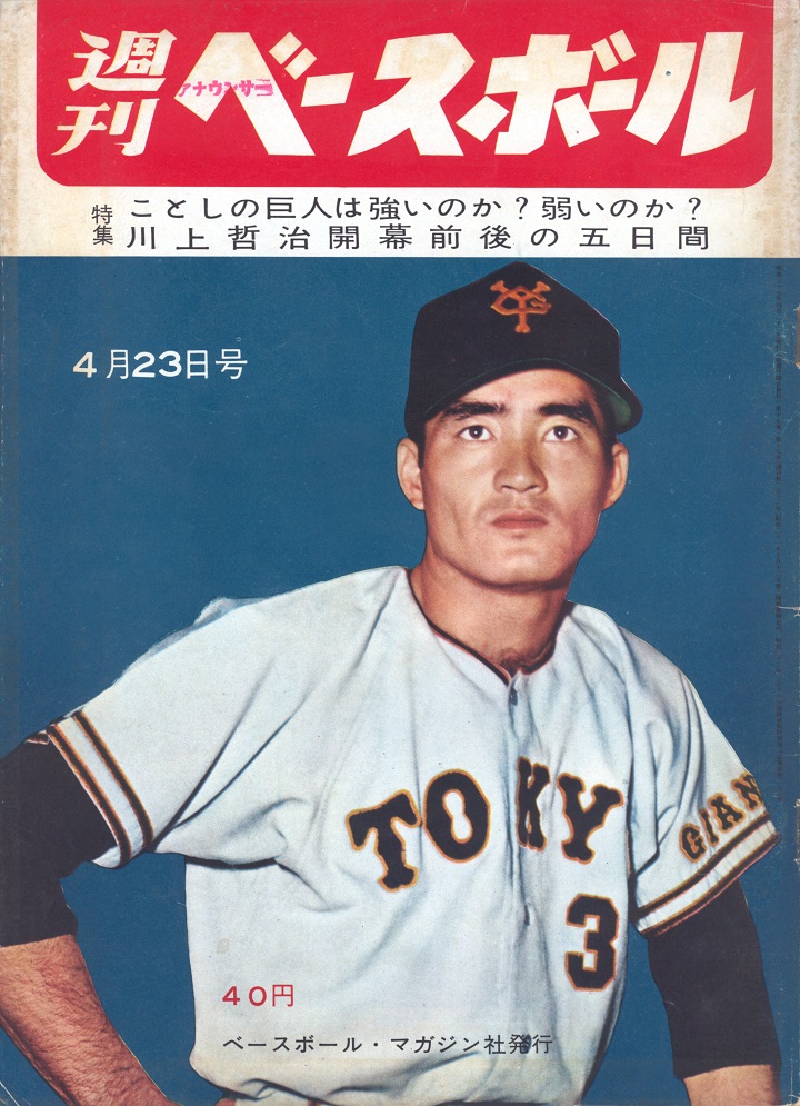 恐るべき17歳、尾崎行雄／週ベ1962年4月23日号【212】 | 野球コラム