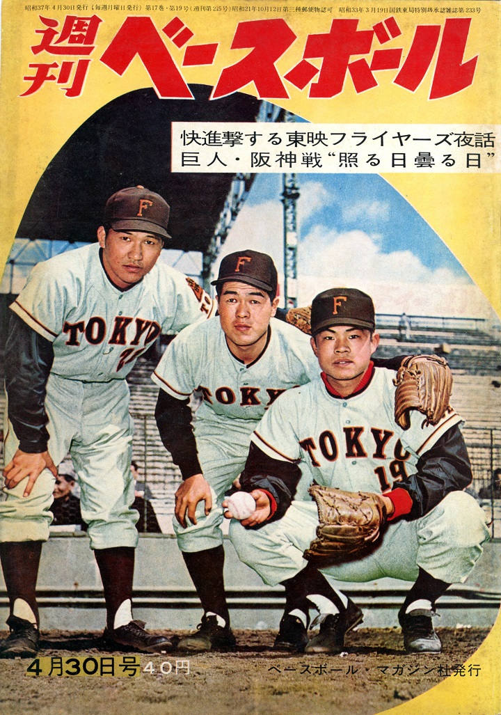 快進撃する東映フライヤーズ 週ベ1962年4月30日号 213 野球コラム 週刊ベースボールonline