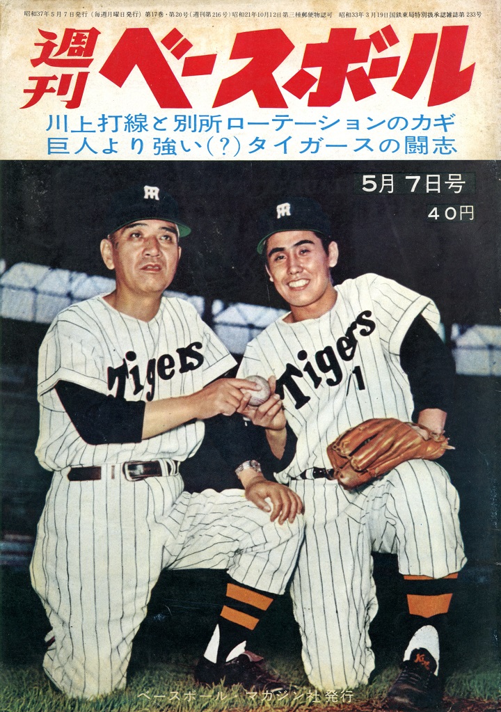 巨人より強いタイガースの闘志 週ベ1962年5月7日号 214 野球コラム 週刊ベースボールonline