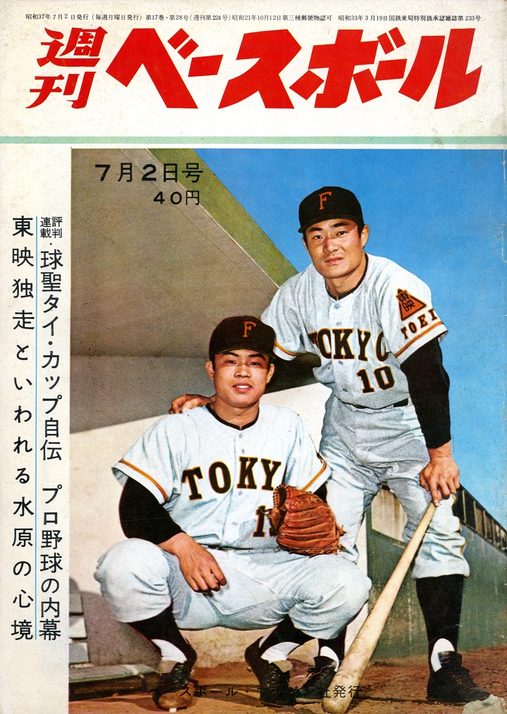 藤本定義の神通力／週べ1962年7月2日号【221】 | 野球コラム - 週刊