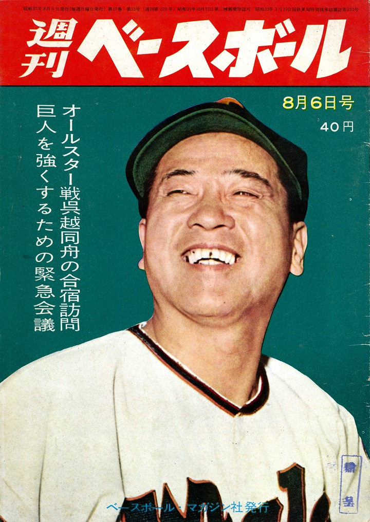 読売巨人軍 王貞治バッティングホーム 堀内選手ピッチングホーム　ビデオブック2冊 王貞治の足をひょいと上げて打つフォーム?／週べ1962年8月6日号【227