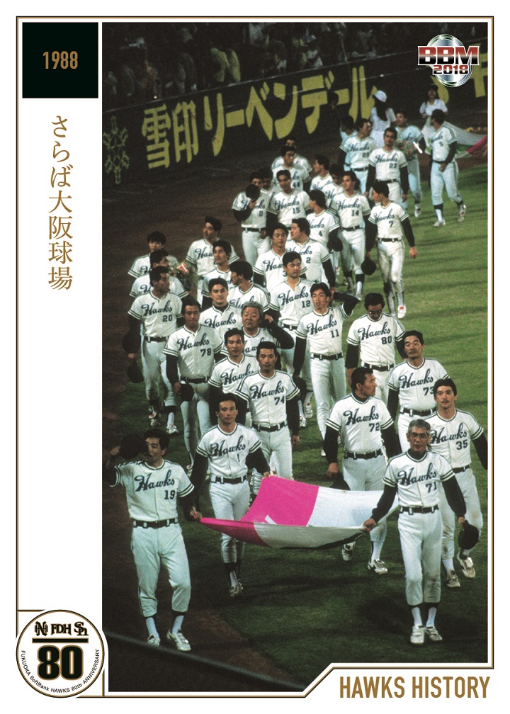 Card 嗚呼 南海ホークスの巻 Cultural Review About Baseball 野球 週刊ベースボールonline