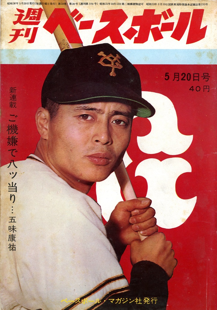 高額納税者にまさかの知らない名前／週べ1963年5月20日号 | 野球コラム
