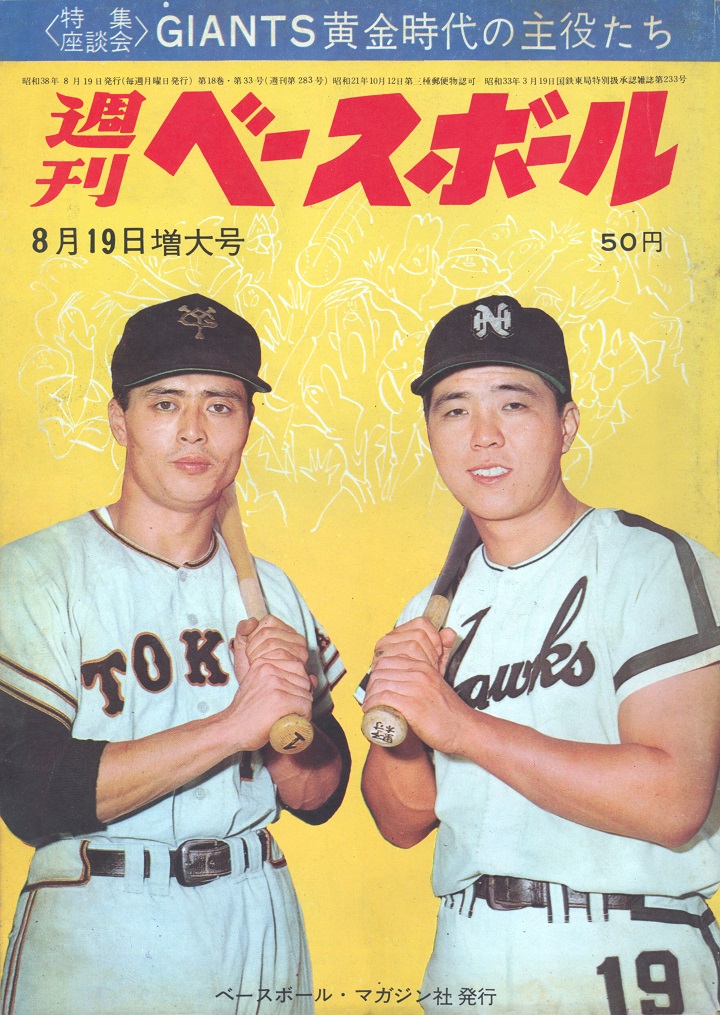 長嶋茂雄三冠王に突き進む 週べ1963年8月19日号 野球 週刊ベースボールonline