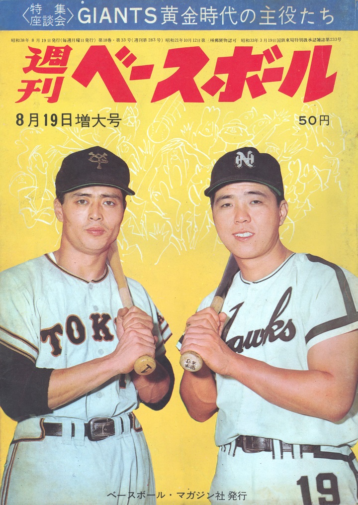 長嶋茂雄三冠王に突き進む 週べ1963年8月19日号 野球コラム 週刊ベースボールonline