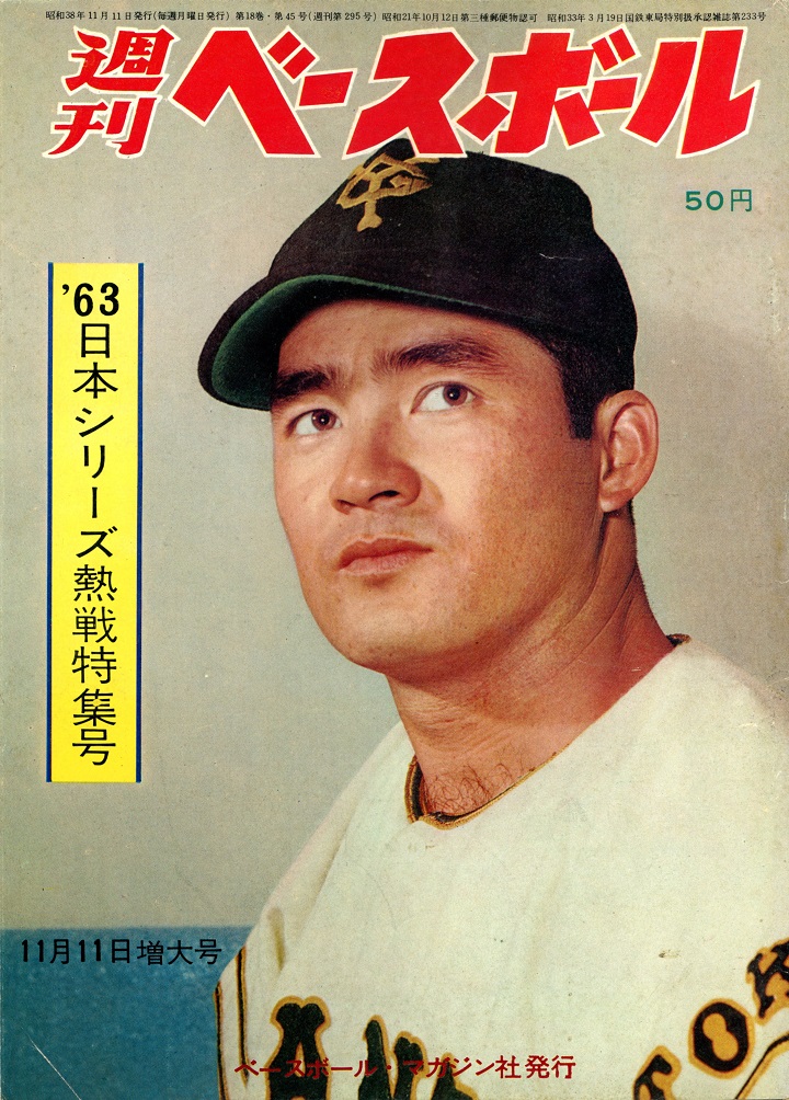 巨人が日本シリーズの対西鉄連敗を5で止める／週べ1963年11月11日増大
