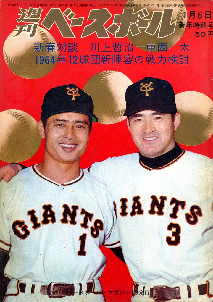 巨人の用具係はなぜ誕生したのか？／週べ1964年1月6日新年特別号