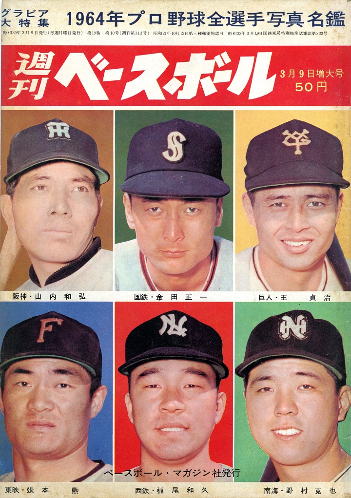 王貞治はなぜ 一本足打法 をやめたのか 週べ1964年3月9日増大号 野球コラム 週刊ベースボールonline