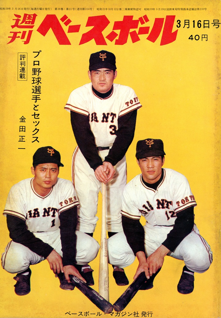 プロ野球選手とセックス 週べ1964年3月16日号 野球コラム 週刊ベースボールonline