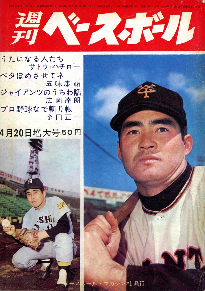 三原メモでもめる／週べ1964年4月20日増大号 | 野球コラム - 週刊 