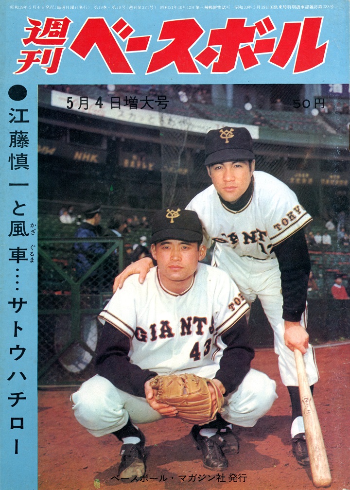 阪神・山内一弘、涙の初ホーマー／週べ1964年5月4日増大号 | 野球