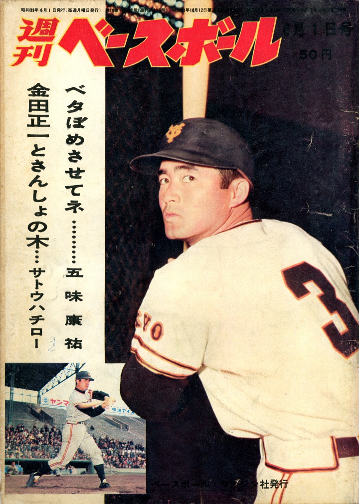 阪神バッキー9連勝／週べ1964年6月1日号 | 野球コラム - 週刊ベース 