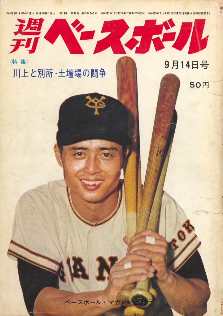 野村克也 寿司の食べ比べで王に快勝 週べ1964年9月14日号 野球情報 週刊ベースボールonline