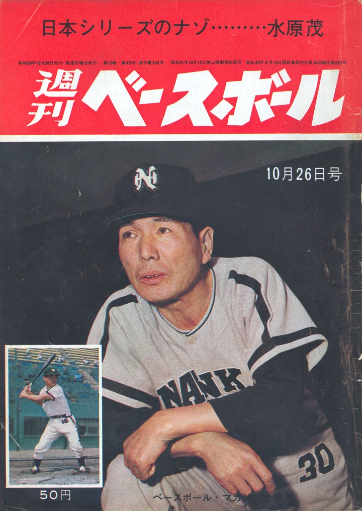 日刊スポーツ昭和39年10月10日 スタンカ2日連続完封／週べ1964年10月26日号 | 野球コラム - 週刊