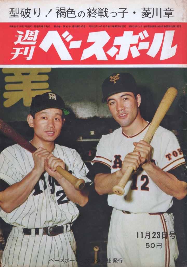 長嶋茂雄、折れたバットの秘密／週べ1964年11月23日号 | 野球コラム