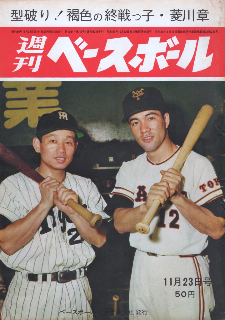 長嶋茂雄、折れたバットの秘密／週べ1964年11月23日号 | 野球コラム - 週刊ベースボールONLINE