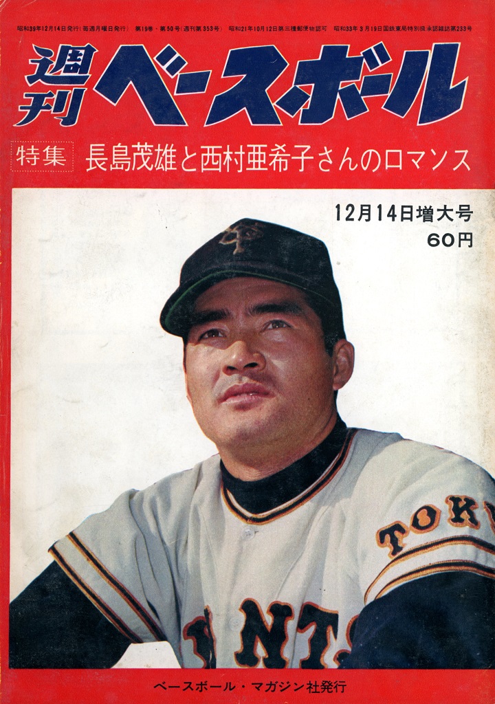 巨人・長嶋茂雄、婚約発表／週べ1964年12月14日増大号 | 野球コラム 