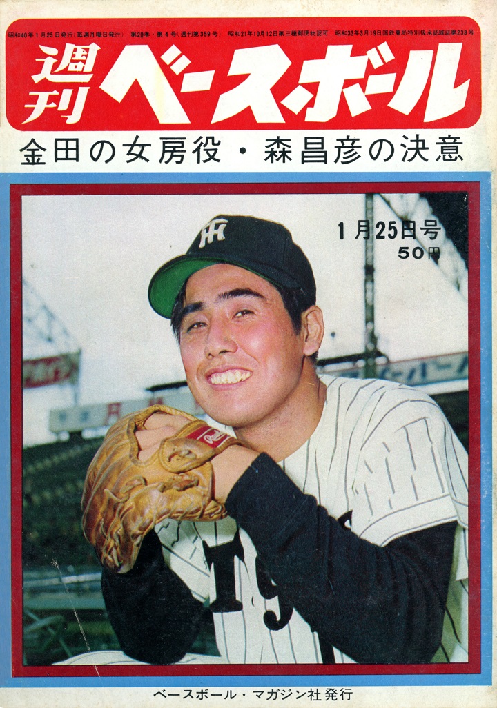 マッシ 村上問題が解決 週べ1965年1月25日号 野球コラム 週刊ベースボールonline