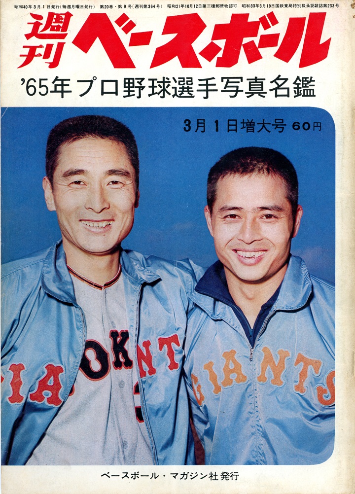 金田正一とラソーダのカーブ論争／週べ1965年３月１日増大号 | 野球