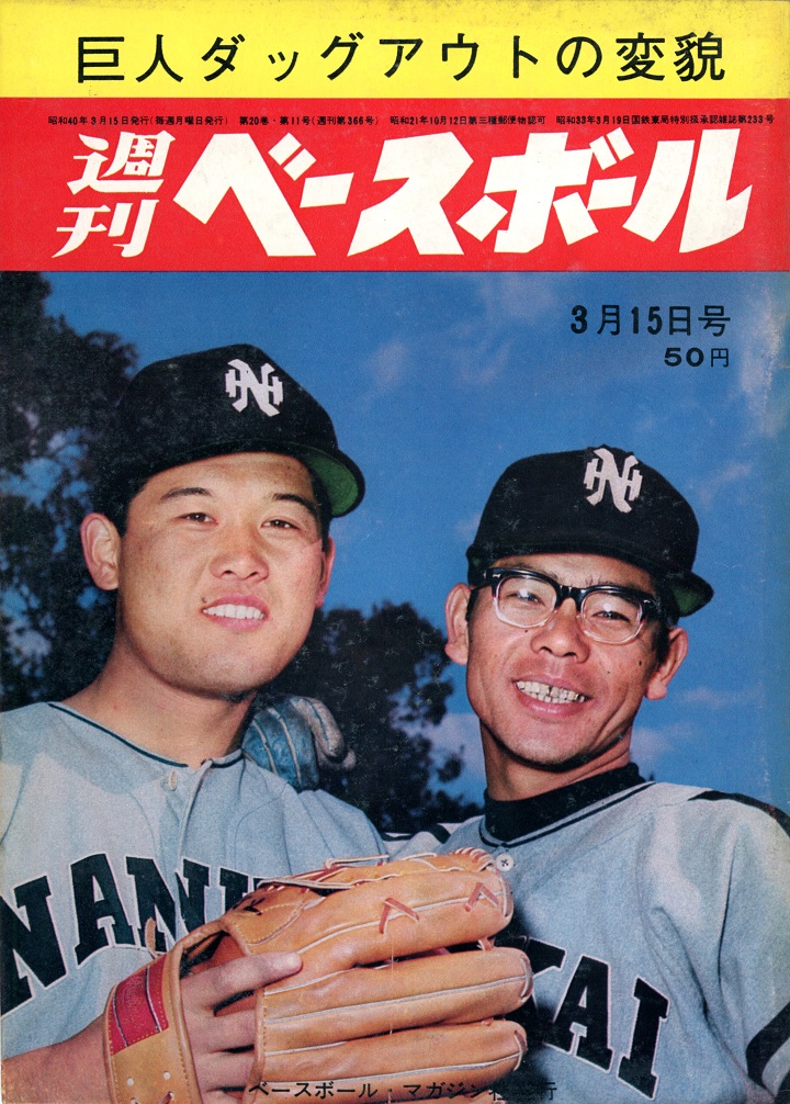 巨人 金田正一 開幕前のアクシンデント 週べ1965年３月15日号 野球情報 週刊ベースボールonline