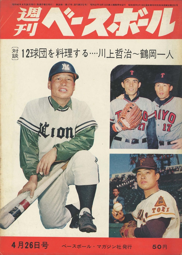 巨人 金田正一 開幕からいろいろと大暴れ 週べ1965年４月26日号 野球コラム 週刊ベースボールonline