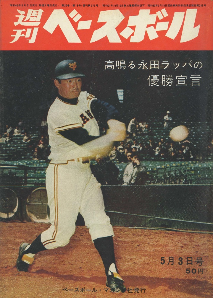 金田乱闘事件 公開手打ちのはずが 週べ1965年5月3日号 野球コラム 週刊ベースボールonline