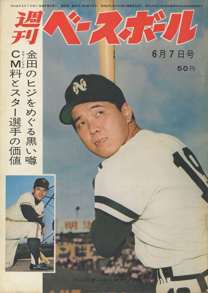 南海 杉浦忠 投手断念か 週べ1965年6月7日号 野球情報 週刊ベースボールonline