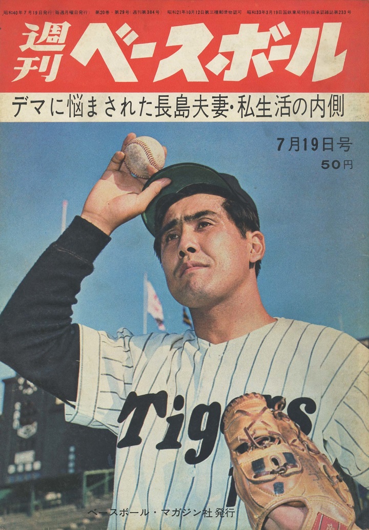 バーディー 古沢憲司 17歳でプロ初勝利 週べ1965年7月19日号 野球コラム 週刊ベースボールonline
