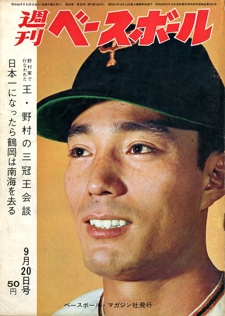 東映・尾崎行雄、20勝一番乗り／週べ1965年9月20日号 | 野球コラム - 週刊ベースボールONLINE