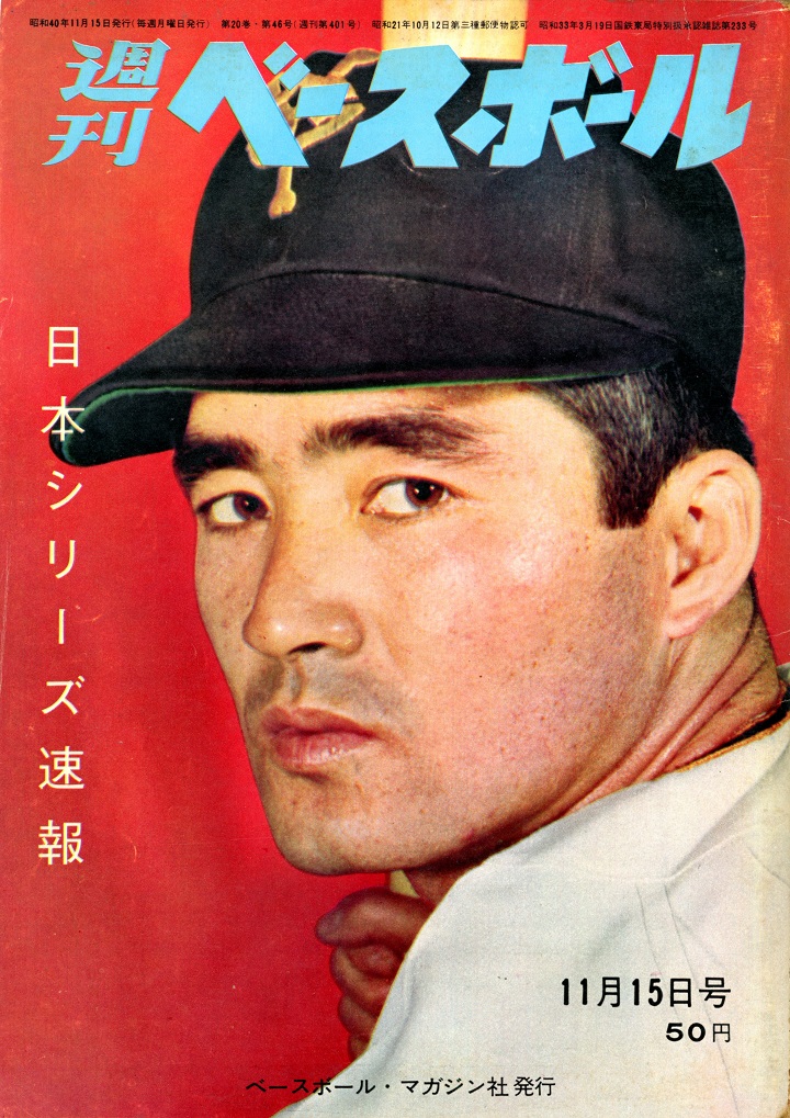 長嶋茂雄 怒りの決勝弾 週べ1965年11月15日号 野球コラム 週刊ベースボールonline