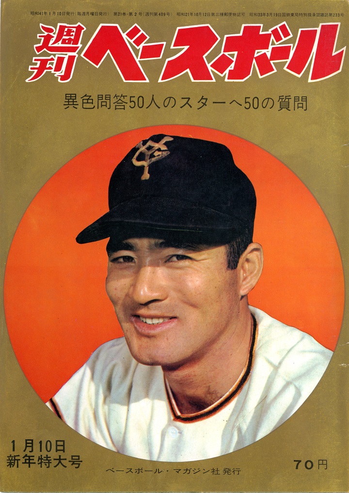 週刊ベースボール 昭和51年8月30日特大号 1000号 昭和34