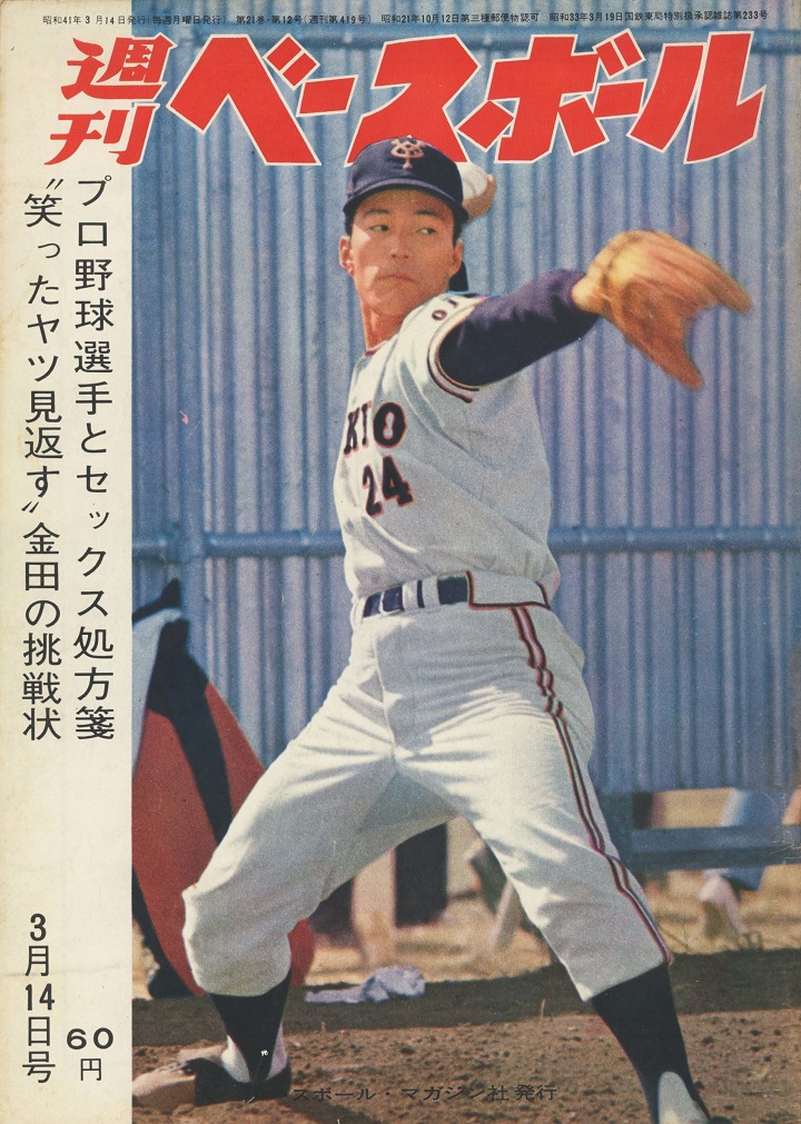 石本老が説くプロ野球選手の性病問題 週べ1966年３月14日号 野球コラム 週刊ベースボールonline