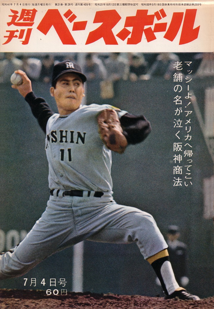 マッシ―村上はアメリカに帰りたい？／週ベ回顧 | 野球コラム - 週刊
