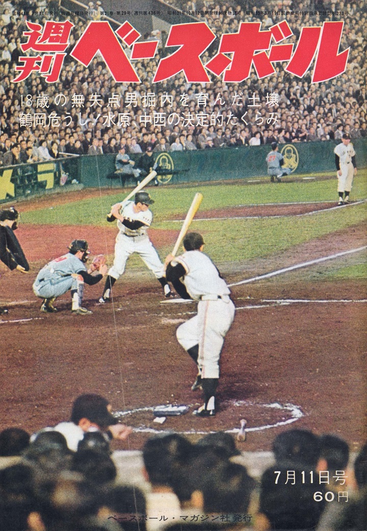 長島茂雄が長嶋茂雄になっていた 週ベ回顧 野球コラム 週刊ベースボールonline