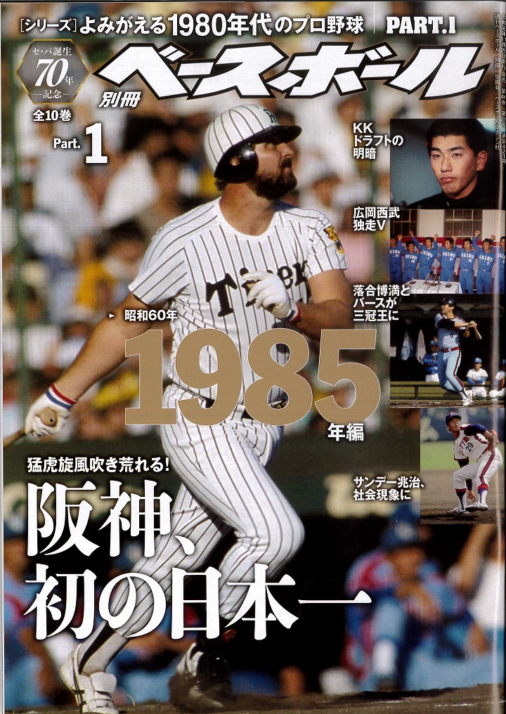 週刊ベースボール　1985年　16冊