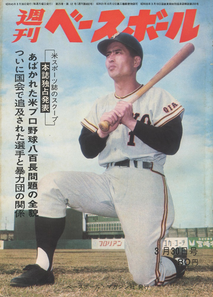 どちらもヤバい 日米の黒い霧事件 週ベ回顧 野球コラム 週刊ベースボールonline