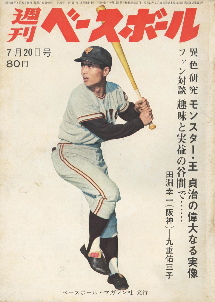 王貞治 張本勲が三冠王に向け 好調を維持 週ベ回顧 野球コラム 週刊ベースボールonline