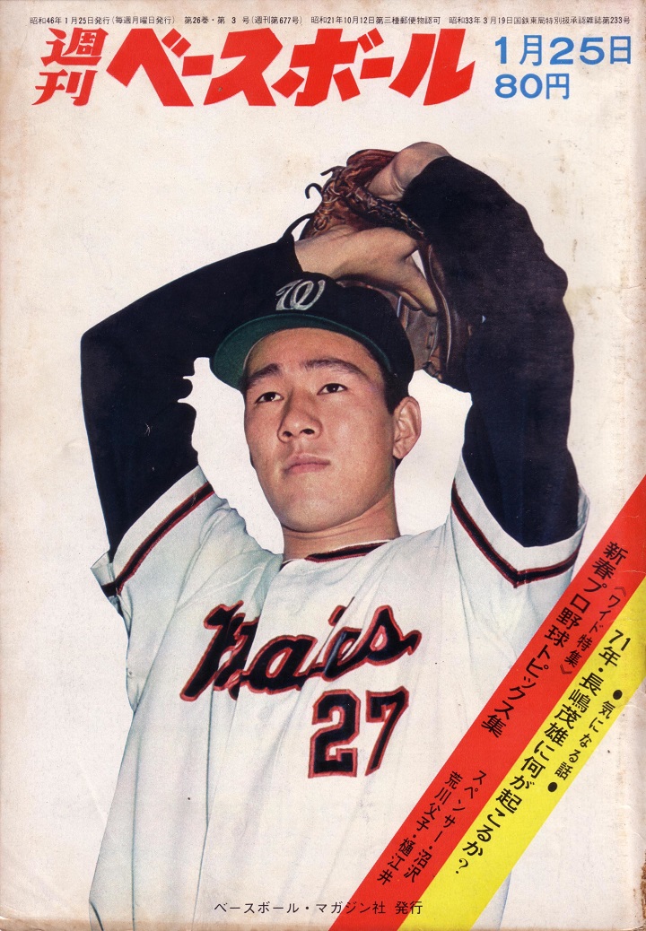 巨人の異端投手 若生忠泰の引退 週べ回顧 野球コラム 週刊ベースボールonline